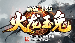 8月13号新开服-火龙玉兔传奇，低买高卖，日入千金！